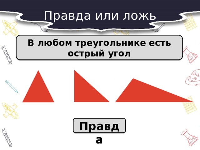 Правда или ложь В любом треугольнике есть острый угол  Правда 