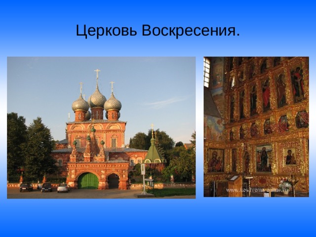 Церковь Воскресения. 