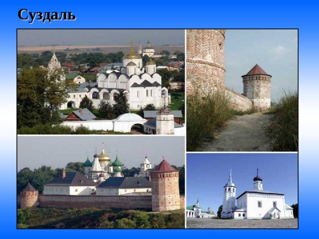 Суздаль  