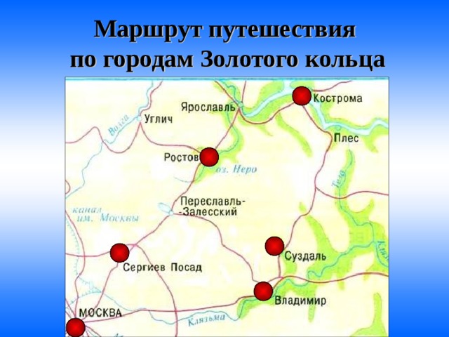 Маршрут путешествия  по городам Золотого кольца 
