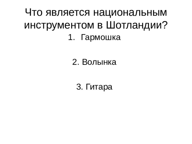 Что является национальным инструментом в Шотландии? 