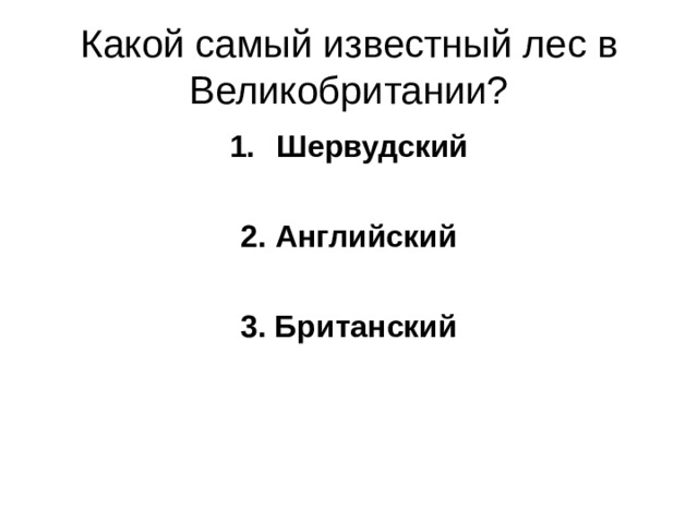 Какой самый известный лес в Великобритании? Шервудский  2. Английский  3. Британский 