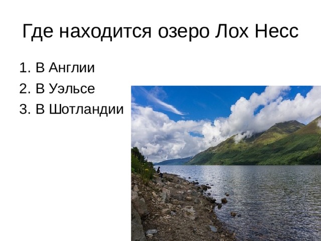 Где находится озеро Лох Несс 