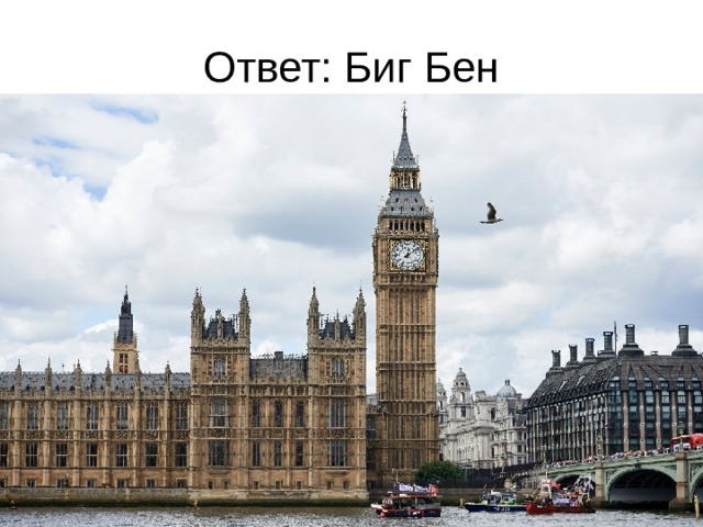 Ответ: Биг Бен 