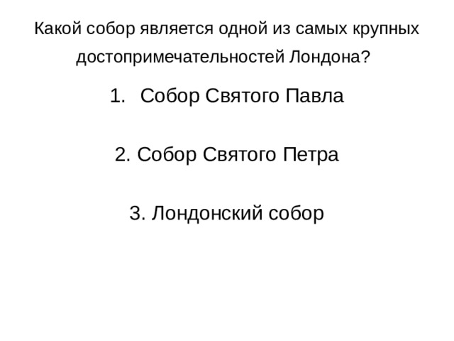 Какой собор является одной из самых крупных достопримечательностей Лондона?  