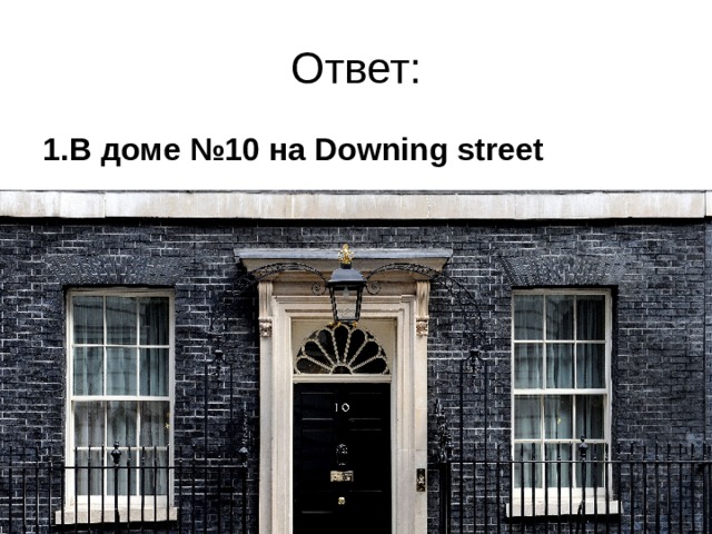 1.В доме №10 на Downing street  
