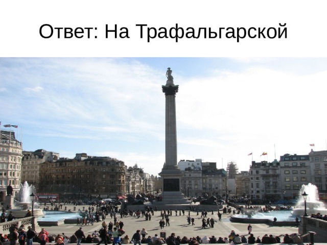 Ответ: На Трафальгарской 
