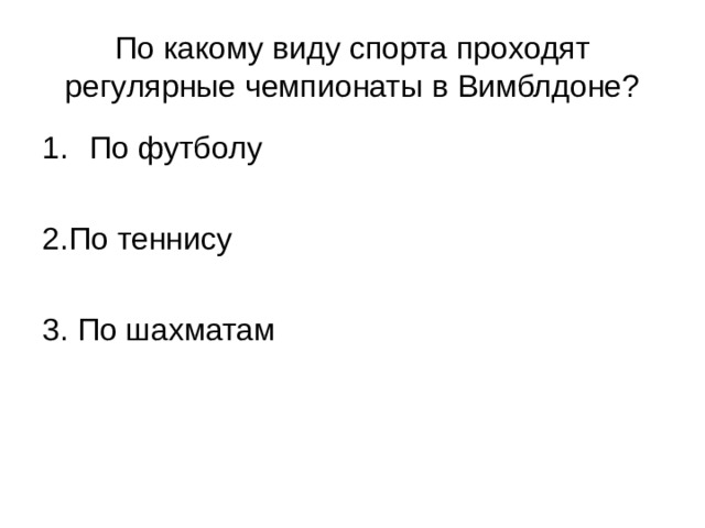 По какому виду спорта проходят регулярные чемпионаты в Вимблдоне? 