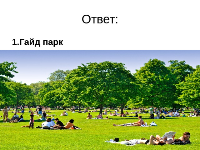 1.Гайд парк  