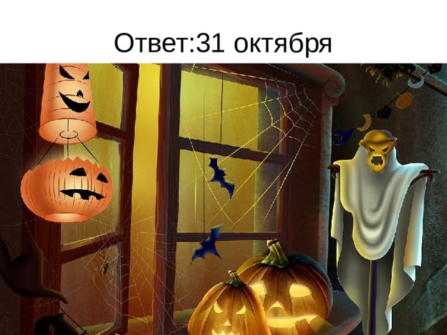 Ответ: 31 октября   