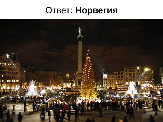 Ответ: Норвегия    