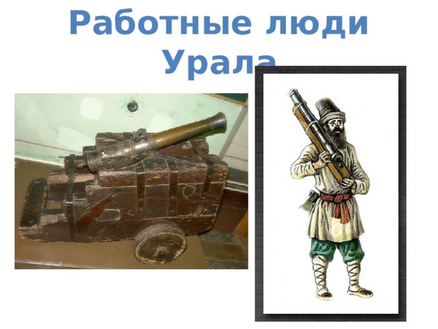 Работные люди Урала 