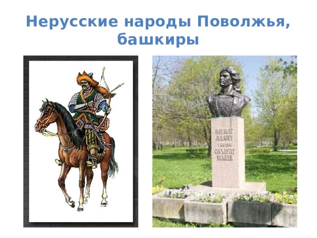 Нерусские народы Поволжья, башкиры 