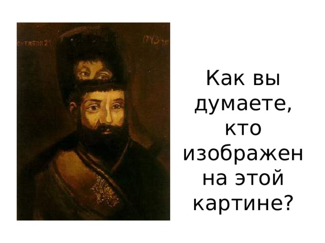 Как вы думаете, кто изображен на этой картине? 