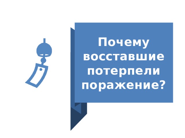 Почему восставшие потерпели поражение? 
