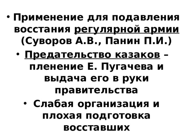Применение для подавления восстания регулярной армии (Суворов А.В., Панин П.И.) Предательство казаков – пленение Е. Пугачева и выдача его в руки правительства Слабая организация и плохая подготовка восставших 