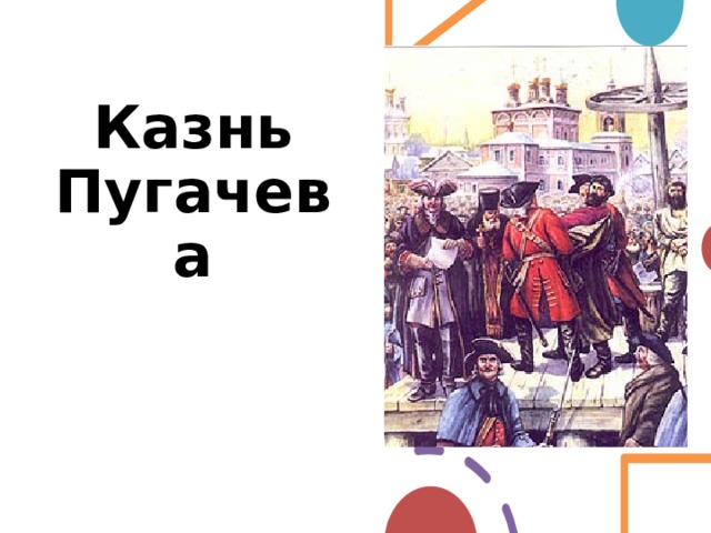 Казнь Пугачева 