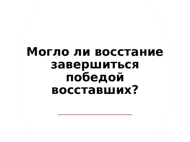 Могло ли восстание завершиться победой восставших? 
