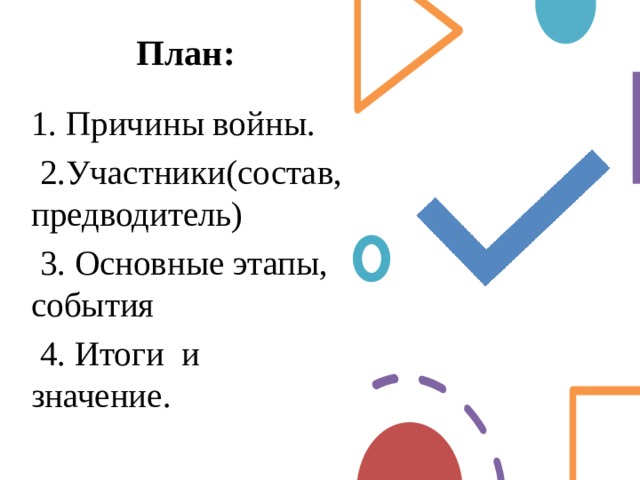 План:   1. Причины войны.  2.Участники(состав, предводитель)  3. Основные этапы, события  4. Итоги и значение. 