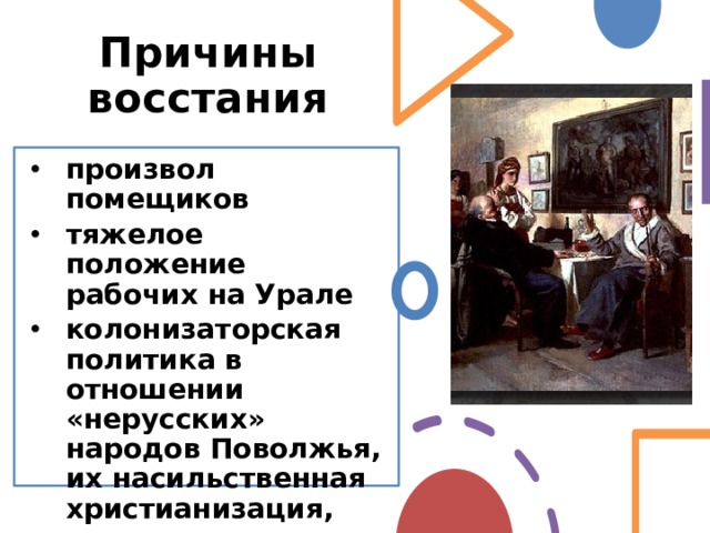 Причины восстания произвол помещиков тяжелое положение рабочих на Урале колонизаторская политика в отношении «нерусских» народов Поволжья, их насильственная христианизация, лишение казачества привилегий.  