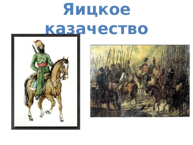 Яицкое казачество 