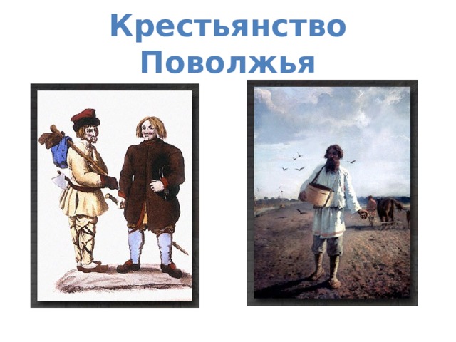 Крестьянство Поволжья 