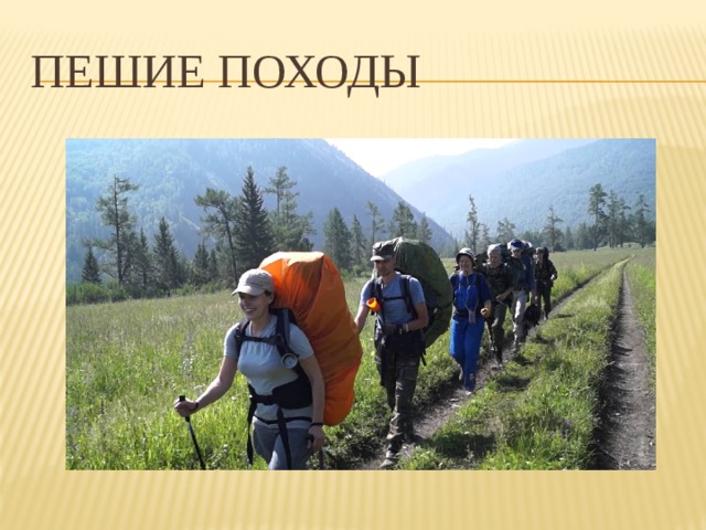 Пешие походы 