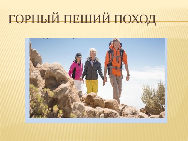 Горный пеший поход 