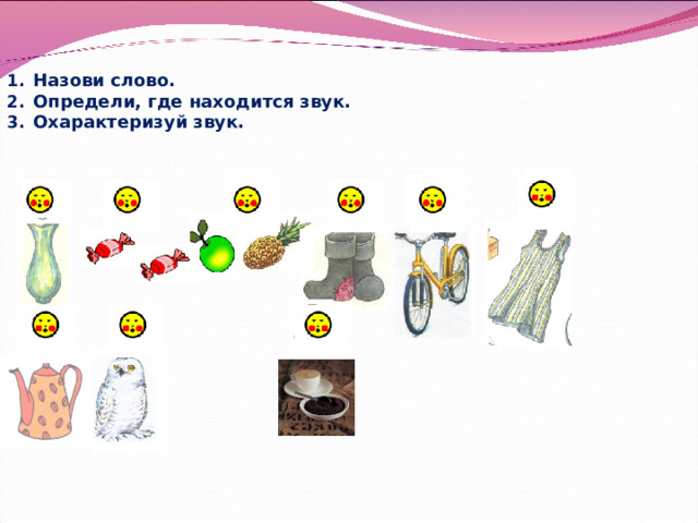 Назови слово. Определи, где находится звук. Охарактеризуй звук. 