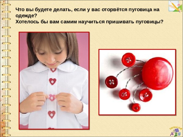 Что вы будете делать, если у вас оторвётся пуговица на одежде? Хотелось бы вам самим научиться пришивать пуговицы? 