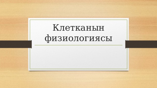 Клетканын физиологиясы 
