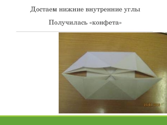 Достаем нижние внутренние углы   Получилась «конфета» 