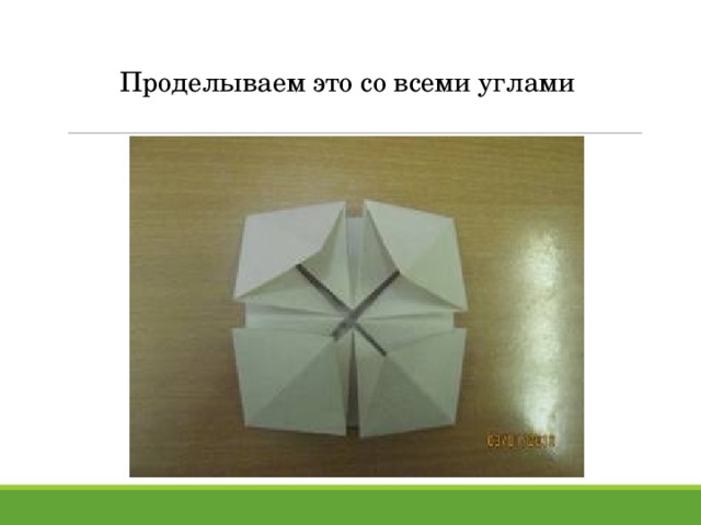 Проделываем это со всеми углами 