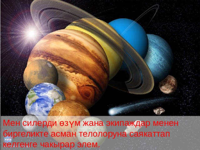 Мен силерди өзүм жана экипаждар менен биргеликте асман телолоруна саякаттап келгенге чакырар элем. 