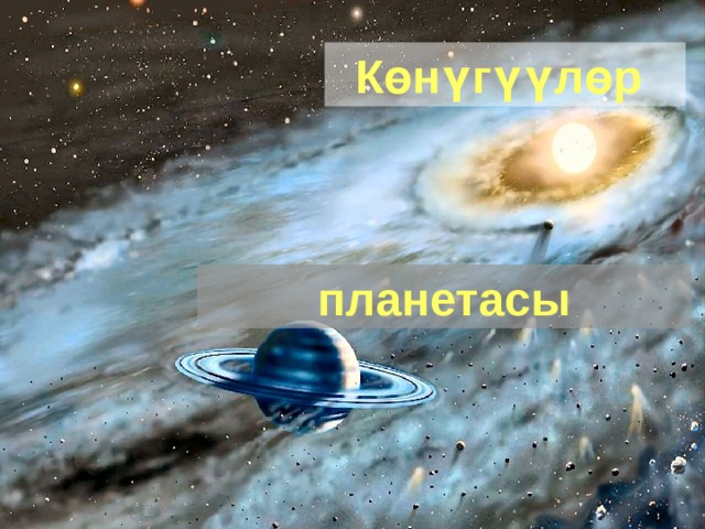 Көнүгүүлөр планетасы 