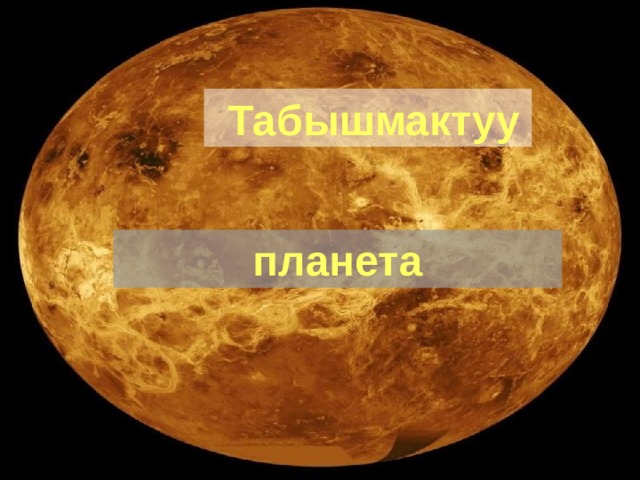  Табышмактуу планета 