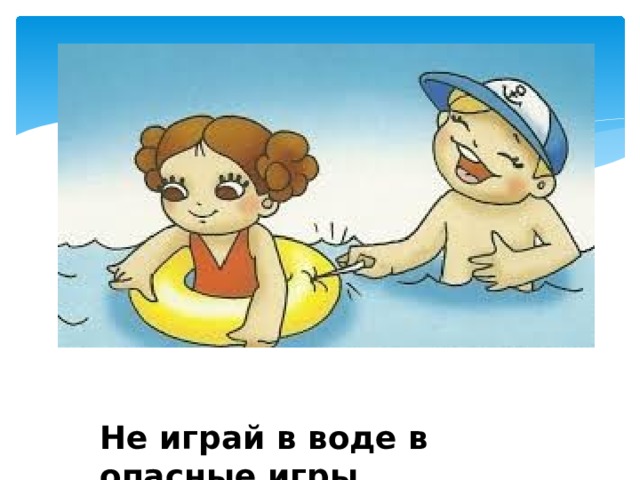 Не играй в воде в опасные игры 