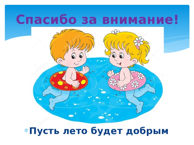 Спасибо за внимание! Пусть лето будет добрым 