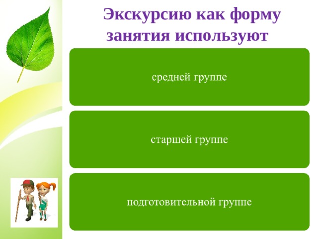  Экскурсию как форму занятия используют  