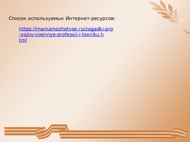 Список используемых Интернет-ресурсов: 