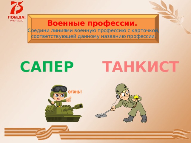 Военные профессии. Соедини линиями военную профессию с карточкой, соответствующей данному названию профессии. САПЕР ТАНКИСТ 