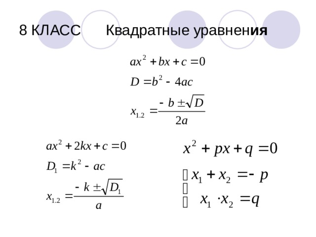 8 КЛАСС Квадратные уравнен ия 