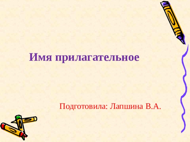 Имя прилагательное Подготовила: Лапшина В.А. 