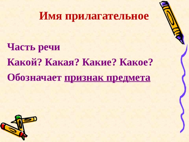  Имя прилагательное  Часть речи Какой? Какая? Какие? Какое? Обозначает признак предмета 