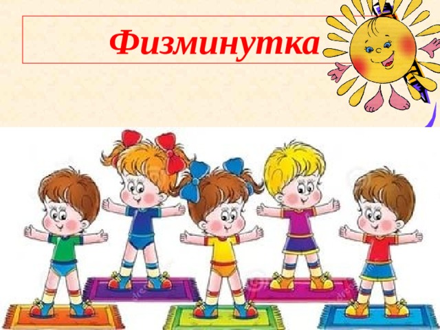  Физминутка 