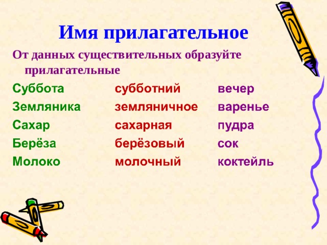 Имя прилагательное От данных существительных образуйте прилагательные 