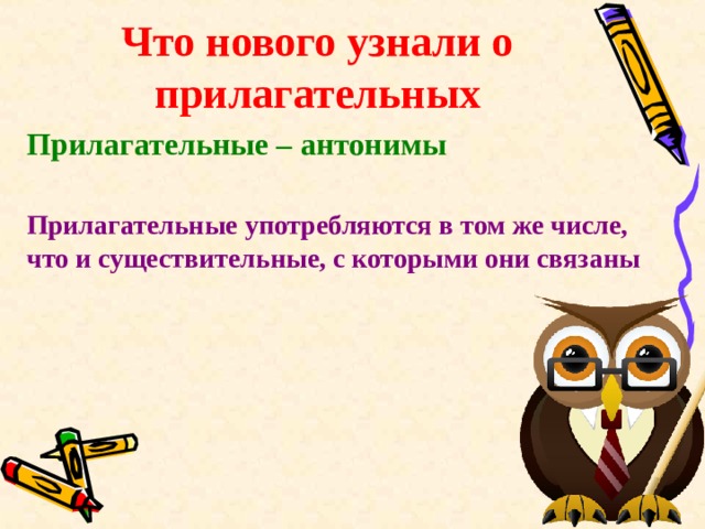 Что нового узнали о прилагательных Прилагательные – антонимы  Прилагательные употребляются в том же числе, что и существительные, с которыми они связаны  