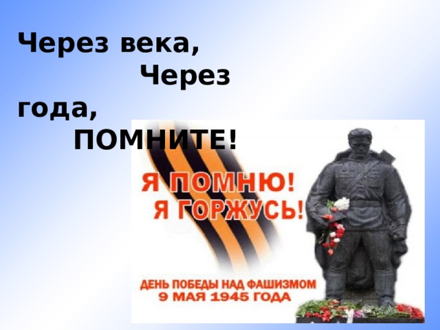 Через века,  Через года,  ПОМНИТЕ! 