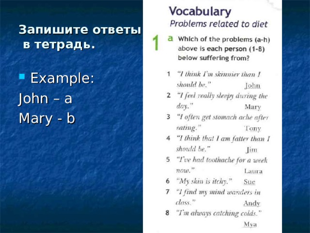 Запишите ответы  в тетрадь. Example: John – a Mary - b 
