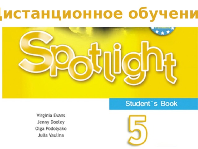 Дистанционное обучение Spotlight 5 8D page 102 МАОУ «Школа №19» Цветкова Мария Эрнестовна  
